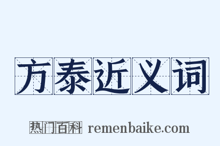 方泰近义词是什么意思的图片